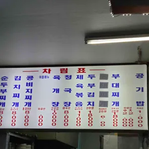 항아리식당 리뷰 사진