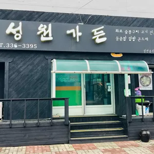 성원가든 대표 사진