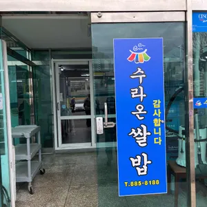 수라온한정식 대표 사진