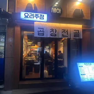 세아식당 리뷰 사진
