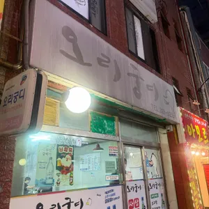오리궁디 대표 사진