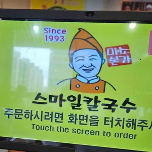 스마일칼국수 리뷰 사진