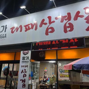 황가대패삼겹살 대표 사진