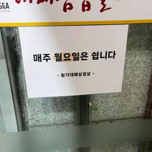 황가대패삼겹살 리뷰 사진