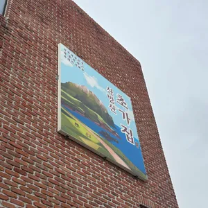 산방산초가집 대표 사진