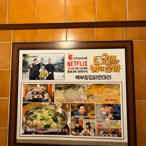 백부장집 닭한마리 리뷰 사진