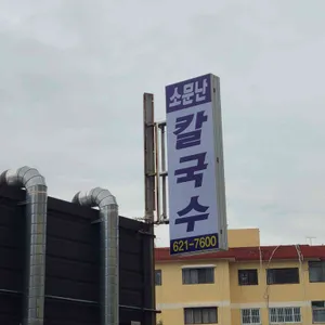 소문난칼국수 대표 사진