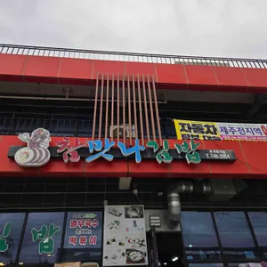 참맛나김밥 대표 사진