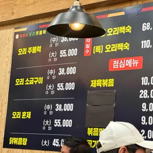 개화산 오리주물럭 리뷰 사진