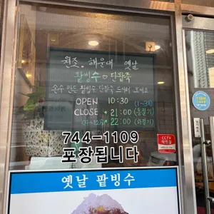 옛날팥빙수 리뷰 사진