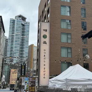 해목 대표 사진