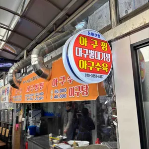 동마산찜 대표 사진