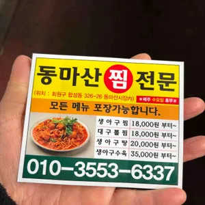 동마산찜 리뷰 사진