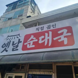 옛날순대국 사진