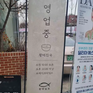 황태일로 리뷰 사진