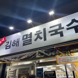 김해멸치국수 사진 1