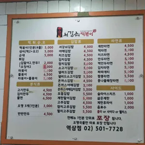 서강쇠떡볶이 리뷰 사진