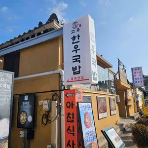 고유한우국밥 대표 사진