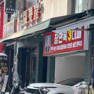 장만옥 리뷰 사진