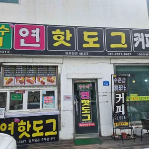 양수리연핫도그 사진 1