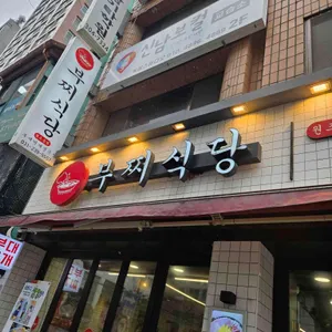 부찌식당 리뷰 사진
