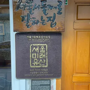 서울서 둘째로 잘하는집 리뷰 사진