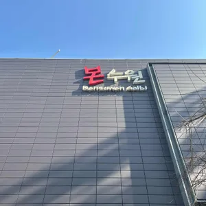 본수원갈비 대표 사진