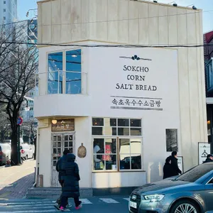 속초옥수수소금빵 사진 2