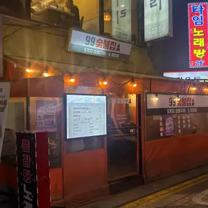 99숯불집 사진 1