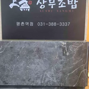 상무초밥 리뷰 사진