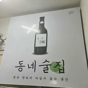 동네술집 리뷰 사진