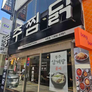 봉추찜닭 대표 사진