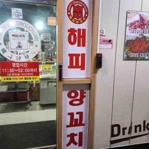 해피양꼬치 리뷰 사진
