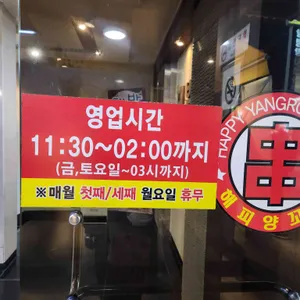 해피양꼬치 리뷰 사진