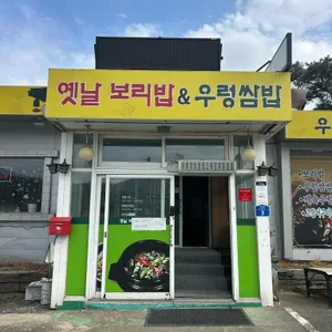 옛날보리밥우렁쌈밥 대표 사진