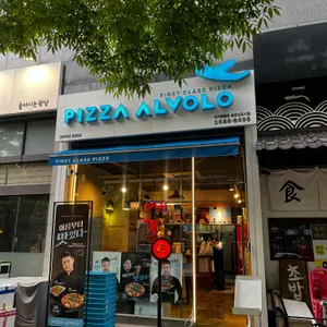 피자알볼로 사진