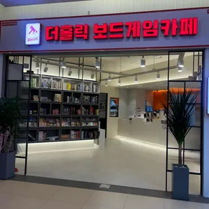 더홀릭보드게임카페 사진 1