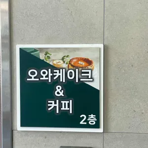 오와케이크 대표 사진