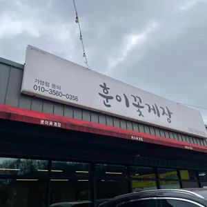 훈이꽃게장 사진 2