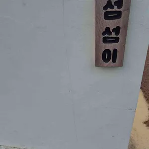 섬섬이네 사진 2