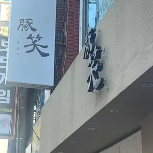 톤쇼우 대표 사진