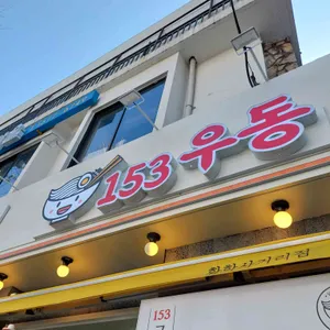 153구포국수 대표 사진