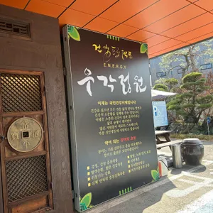 우각정원 리뷰 사진