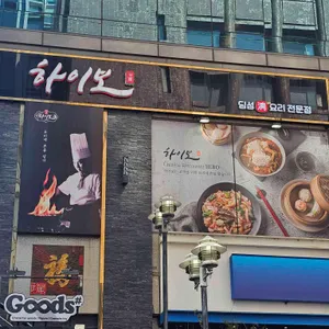 하이보 리뷰 사진