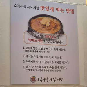 오복누룽지삼계탕 리뷰 사진