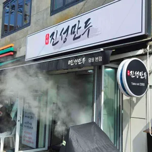 진성만두 대표 사진