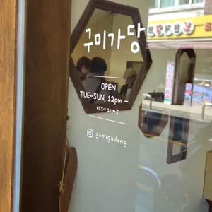 구미가당 리뷰 사진