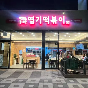 동대문엽기떡볶이 사진