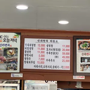 신라면옥 리뷰 사진
