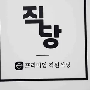 프리미엄 직원식당 대표 사진